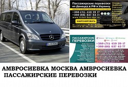 Автобус Амвросиевка Москва. Заказать билет Амвросиевка Москв