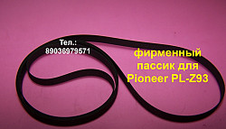 Новый японский пассик для Pioneer PL-Z93 ремень пасик PLZ93