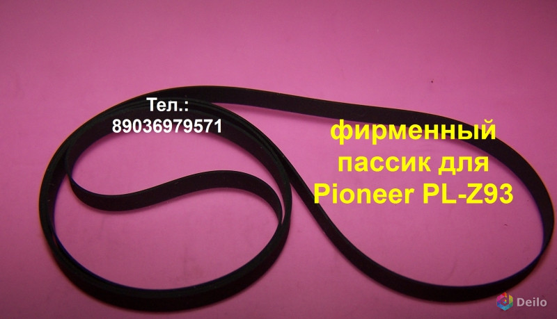 Новый японский пассик для Pioneer PL-Z93 ремень пасик PLZ93