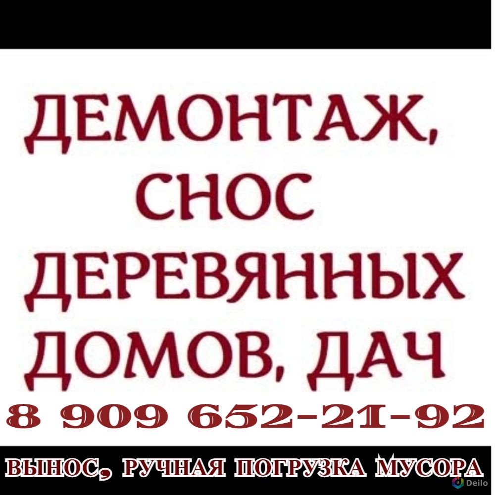 Слом, снос деревянного дома, бытовки. Сарая, теплицы в Ликино-Дулево