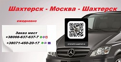 Перевозки Шахтерск Москва аренда. Автобус Шахтерск Москва