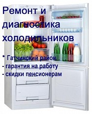 Ремонт холодильников в Гатчинском районе