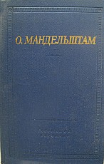 Поэзия Мандельштама