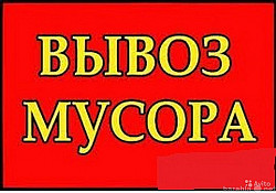 Вывоз мусора