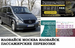 Автобус Иловайск Москва. Заказать билет Иловайск Москва и об