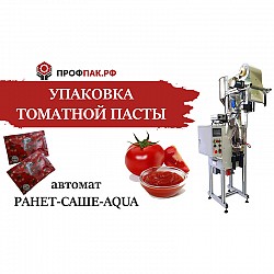 Оборудование для фасовки и упаковки томатной пасты в саше па