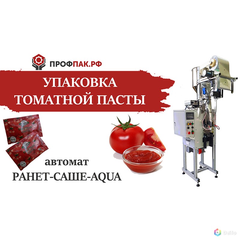 Оборудование для фасовки и упаковки томатной пасты в саше па