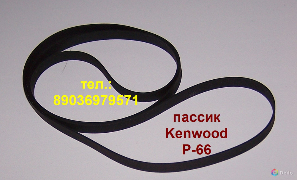 Новый пассик для Kenwood P-66 пасик на Кенвуд P66