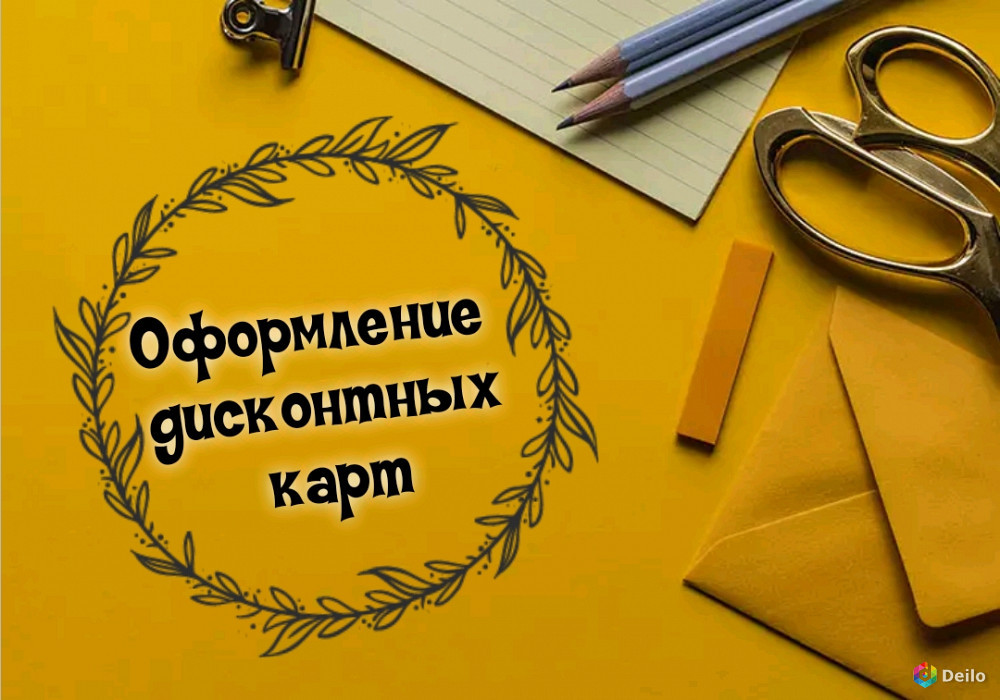 Вакансия работа с карточками. Карточки для удалённой работы. Что такое дисконт оформитель.