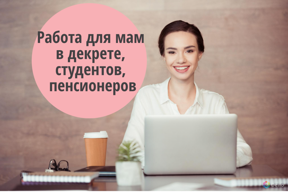 Найти удаленную работу подработку. Удаленная работа для мам. Удаленная работа для студентов. Заработок для студентов в интернете.