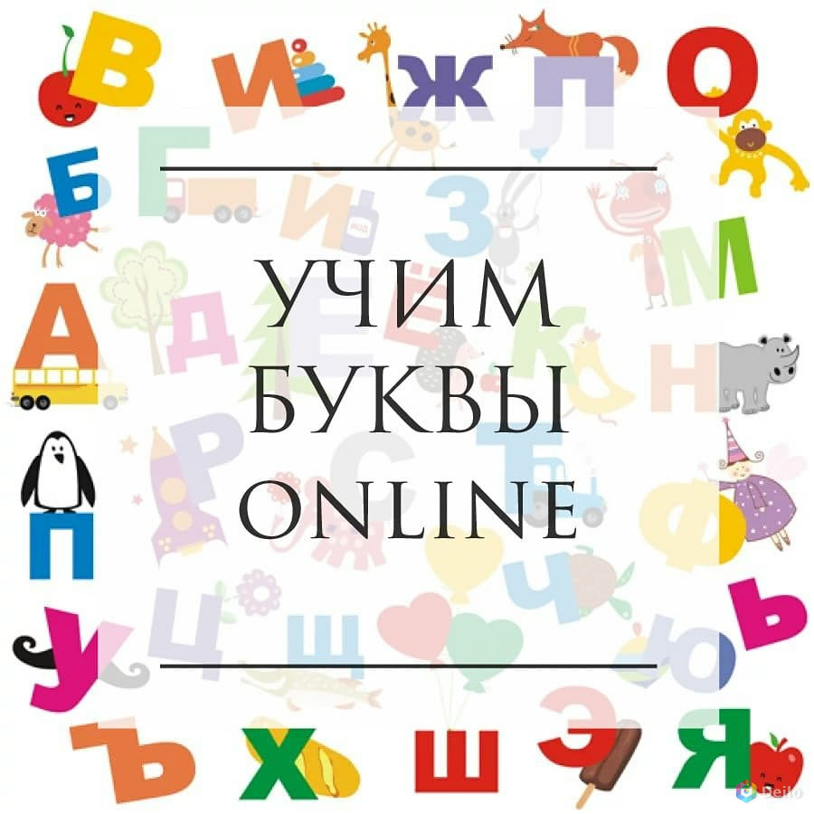 Курс Азбука. Курсы для детей Азбука. Ура мы выучили алфавит. Курс Азбука Wildberries.