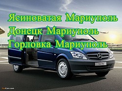 Перевозки Ясиноватая Мариуполь. Билеты Ясиноватая Мариуполь