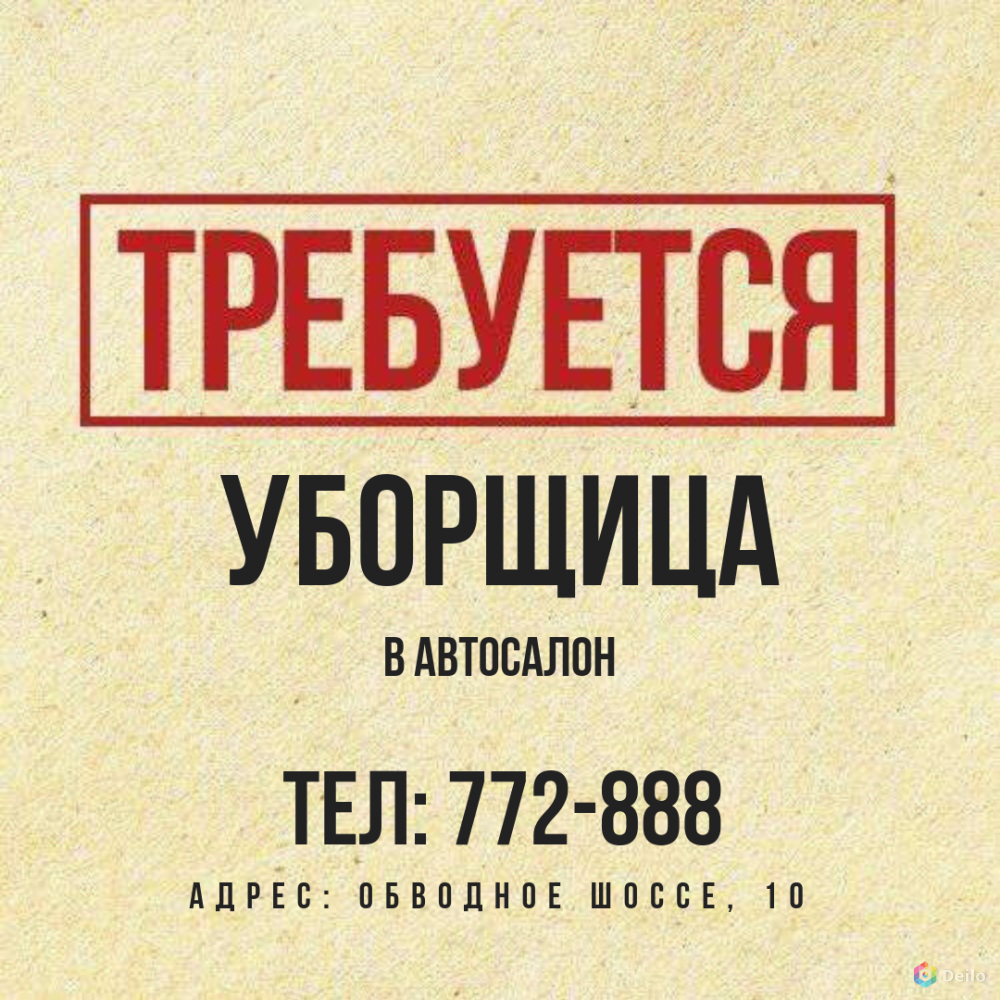 Вакансия техничка. Требуется уборщица. Требуется техничка. Вакансия уборщица. Требуется уборщица объявление.