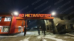 Металлопрокат от АО "Металлоторг"