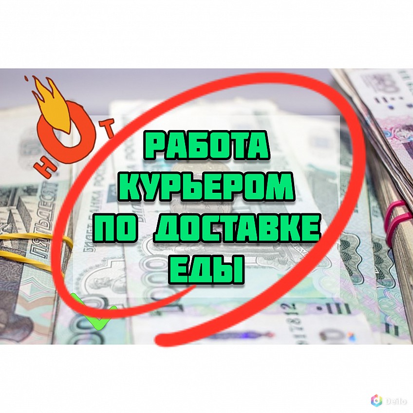 Работа курьером в 15. Работа курьером. Работа курьером без опыта. Достависта работа курьером.