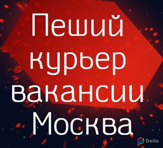 Работа пешим курьером