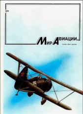 Продам комплект журналов "Мир авиации"