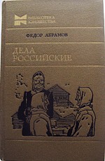 Повести и рассказы Фёдора Абрамова о русском Севере