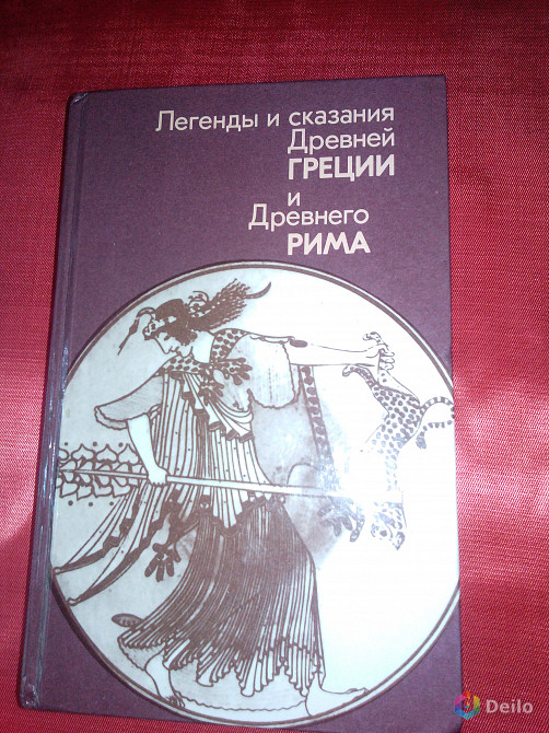 Книга "Легенды и сказания Древней Греции и Древнего Рима"