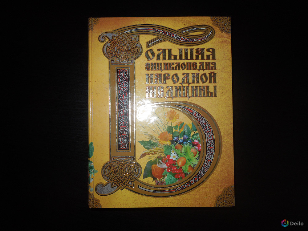 Большая энциклопедия народов. Энциклопедия Таганрога. Авито Брюховецкая большая энциклопедия народной медицины б/у.