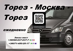 Автобус Торез Москва. Перевозки Торез Москва. Попутчики Торе