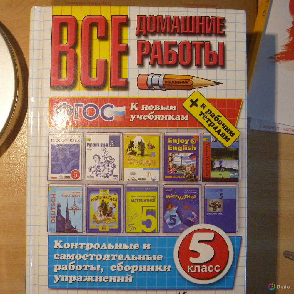 Решебник 5. Домашние работы 5 класс. Все домашние работы. Учебник все домашние работы. Все домашние работы 5 класс ФГОС.