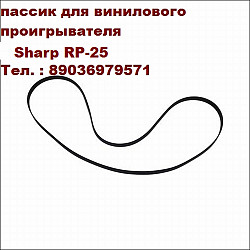 Пассик для проигрывателя винила Sharp RP-25 пасики Шарп rp25