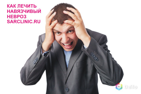 Лечение навязчивого невроза в России, Саратове, невроз