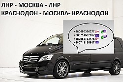 Пассажирские перевозки Краснодон Москва. Автобус Краснодон М