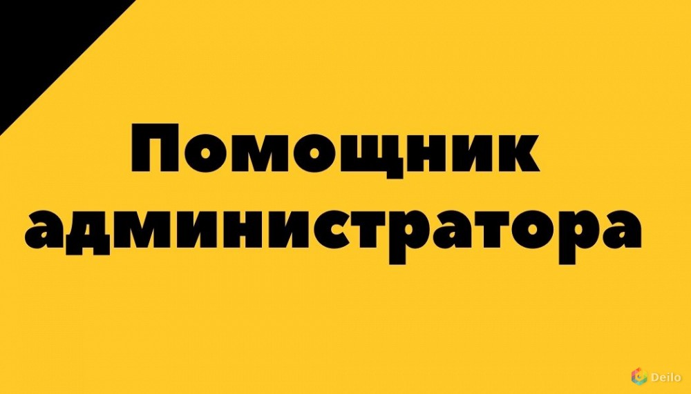 Помощник администратора. Требуется помощник администратора. Ищу помощника администратора. Подработка помощник администратора.