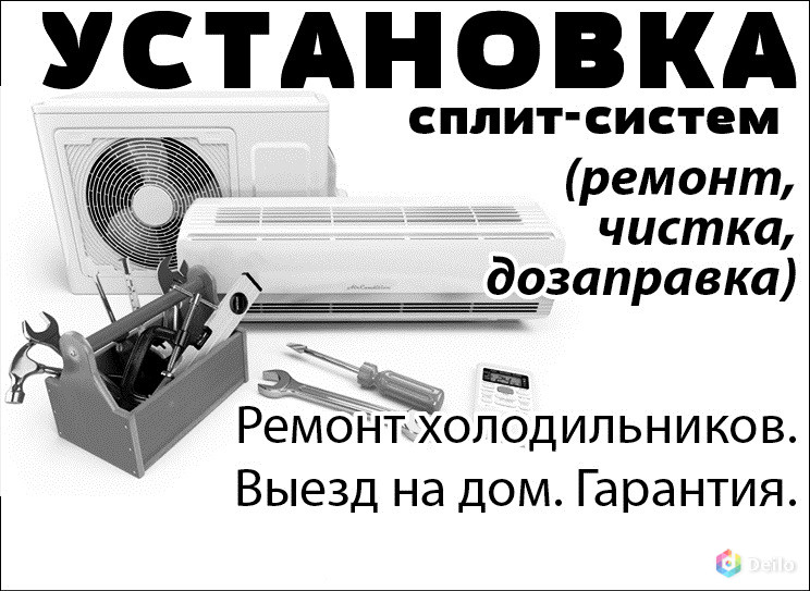 Ремонт холодильников армавир. Коммерческое предложение на чистку сплит систем. Чистка сплит систем в Краснодаре. Ремонт холодильников в Тимашевске с выездом на дом. Армавир ремонт и обслуживание техники.