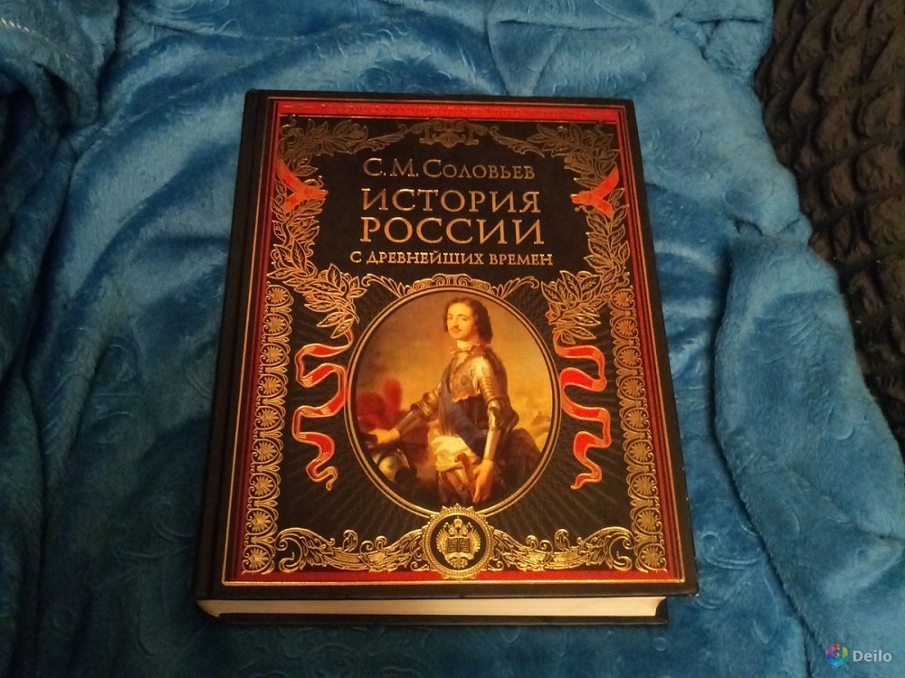 Соловьев времена. С М Соловьев история России с древнейших времен. История России с древнейших времен Соловьев фото. Всемирная история Соловьев. История России с древнейших времен Соловьев Астрель.