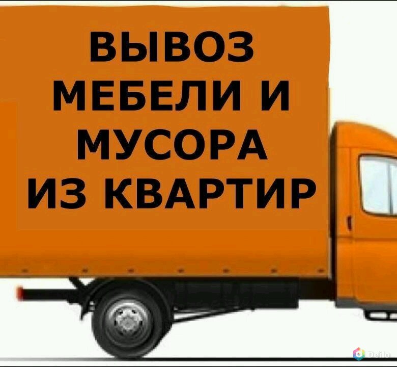 Вывоз мусора хлама из квартир