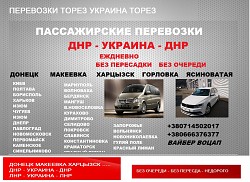 Перевозчик Торез Мариуполь. Билеты Торез Мариуполь Перевозки - фото 3