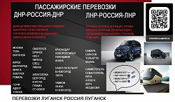 Перевозки Москва Луганск микроавтобус автобус